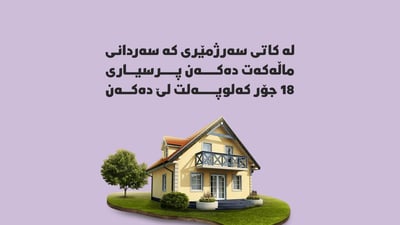 لە کاتی سەرژمێری کە سەردانی ماڵەکەت دەکەن پرسیاری 18 جۆر کەلوپەلت لێ دەکەن