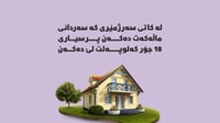 لە کاتی سەرژمێری کە سەردانی ماڵەکەت دەکەن پرسیاری 18 جۆ...