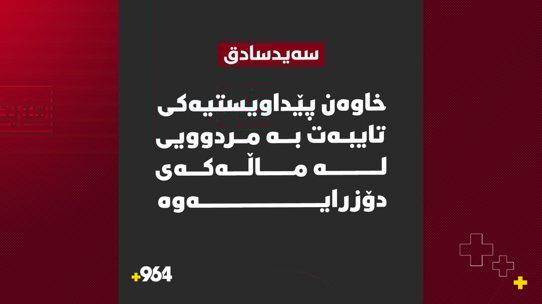 لە سەیدسادق بە بۆنەکەی تەرمی کەسێک دۆزرایەوە