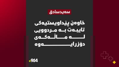 لە سەیدسادق بە بۆنەکەی تەرمی کەسێک دۆزرایەوە
