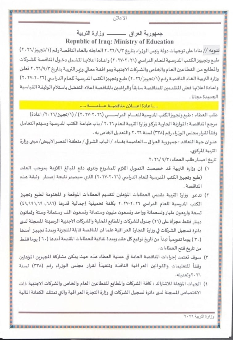 التربية تفتح باب المنافسة أمام المطابع المحلية والأجنبية