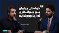 خواستی پیاوان بۆ جوانکاری لە زیادبووندایە