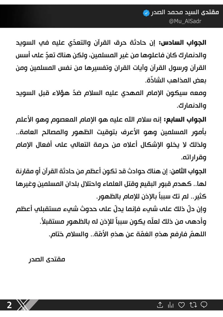 الصدر: كان يمكن ظهور الإمام المهدي لو قمنا برد فعل مناسب على حرق القرآن