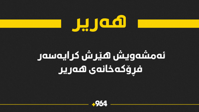 ئەمشەو جارێکی دیکە هێرشکرایە سەر فڕۆکەخانەی هەریر