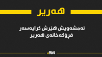 ئەمشەو جارێکی دیکە هێرشکرایە سەر فڕۆکەخانەی هەریر