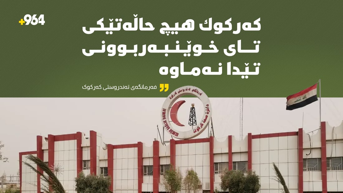 كەركوك هیچ حاڵەتێكی تای خوێنبەربوونی تێدا نەماوە