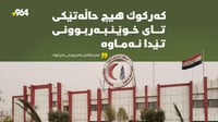 كەركوك هیچ حاڵەتێكی تای خوێنبەربوونی تێدا نەماوە