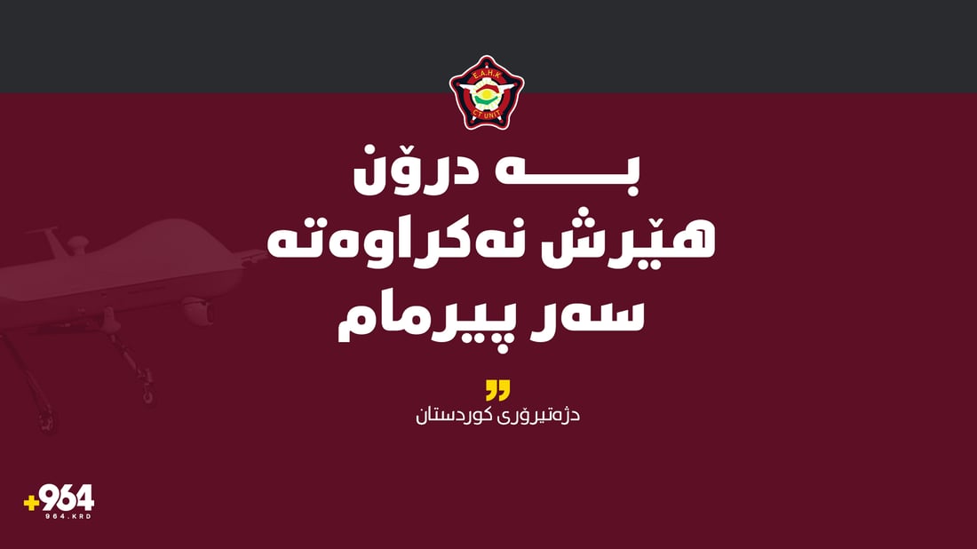 “هێرشی سەر پیرمام دوورە لە راستیەوە”