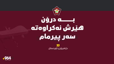 “هێرشی سەر پیرمام دوورە لە راستیەوە”