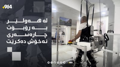 سەنتەرێک لە هەولێر بە رۆبۆت چارەسەرى نەخۆش دەکات