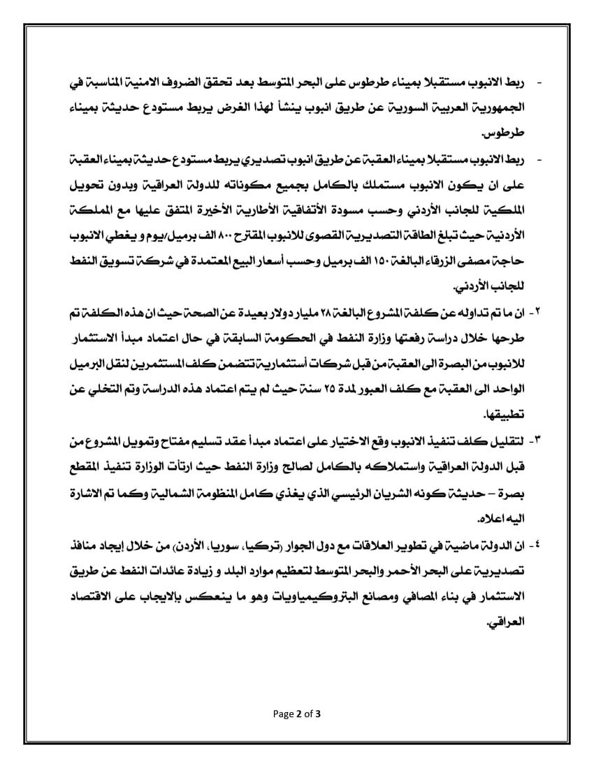 النفط تستعرض مميزات أنبوب العقبة وترد على المعترضين بـ4 نقاط