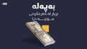 بڕیاردرا بە خەرجکردنى موچەى خانەنشینانى پێشمەرگە