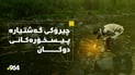 ئەو گەشتیارانەی ئاوەکەیان پیس کرد بە ئاسانی بۆی دەرباز نابن