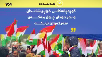 “گۆڕەپانەکانی خۆپیشاندان و بەرخۆدان چۆڵ مەکەن؛ سەرکەوتن نزیکە”