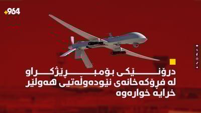 درۆنێکی بۆمبڕێژکراو لە فڕۆکەخانەی نێودەوڵەتی هەولێر خرایە خوارەوە