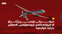 درۆنێکی بۆمبڕێژکراو لە فڕۆکەخانەی نێودەوڵەتی هەولێر خ...
