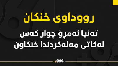 تا کاتژمێر شەشی ئەمڕۆ چوار کەس لە کاتى مەلەکرندا خنکاون