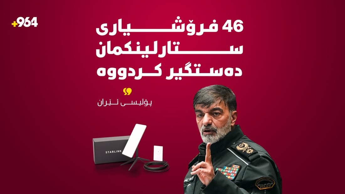 “46 فرۆشیاری ستارلینکمان دەستگیر کردووە”