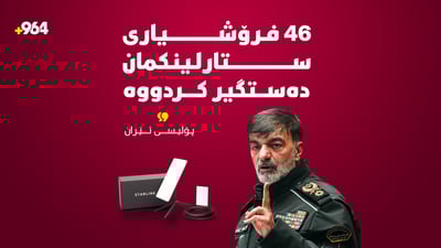 “46 فرۆشیاری ستارلینکمان دەستگیر کردووە”