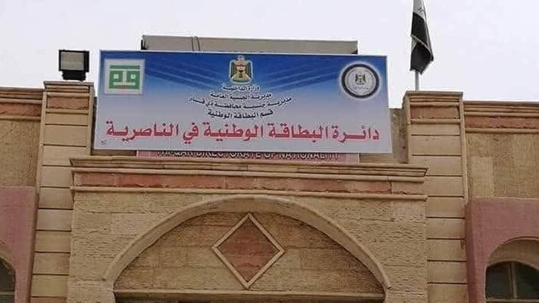 السبت دوام رسمي في جميع دوائر البطاقة الوطنية بمحافظة ذي قار