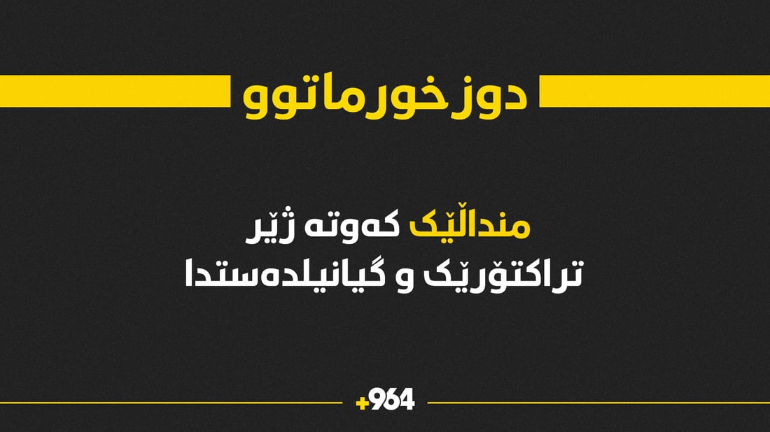 منداڵێک کەوتە ژێر تراکتۆرەوە و گیانیلەدەستدا