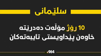 ماوەی 10 رۆژ دەدرێتە خاوەن پێداویستە تایبەتەکان
