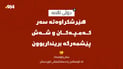 شەش پێشمەرگەی کۆمەڵەی زەحمەتکێشانی کوردستان برینداربوون