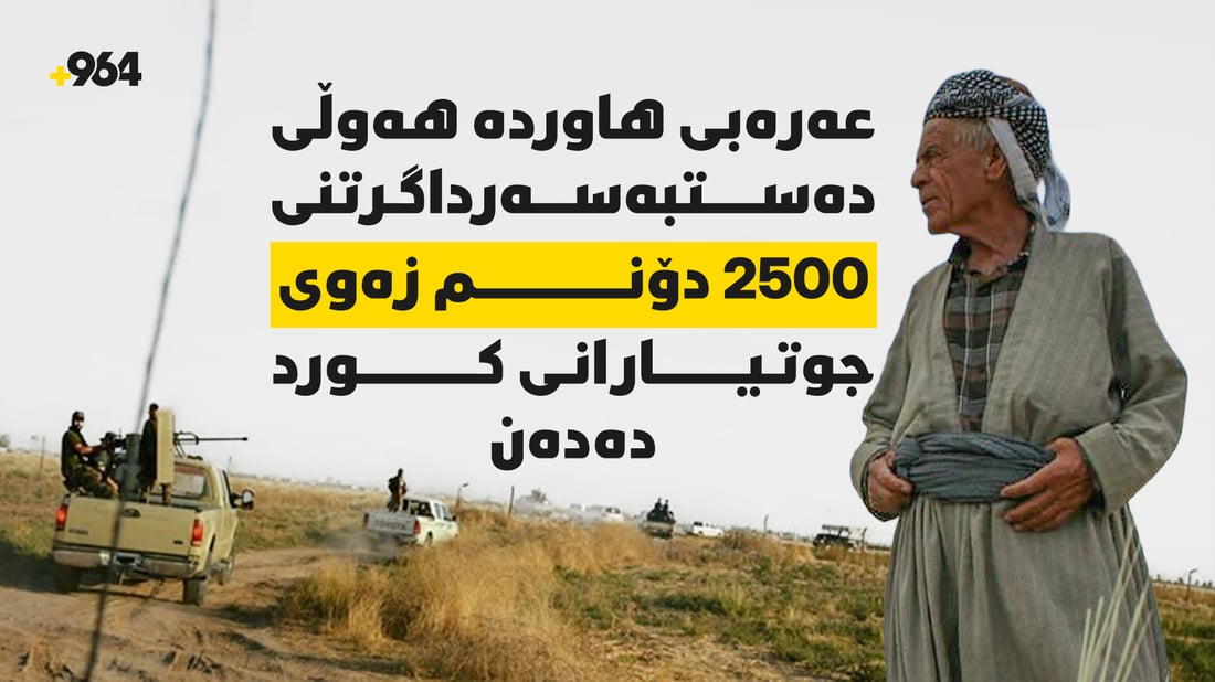 عەرەبی هاوردە هەوڵی دەستبەسەرداگرتنی 2500 دۆنم زەوی جوتیارانى کورد دەدەن