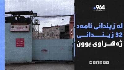 لە زیندانی ئامه‌د 32 زیندانی تووشی ژەهراویبوونی خۆراک بوون