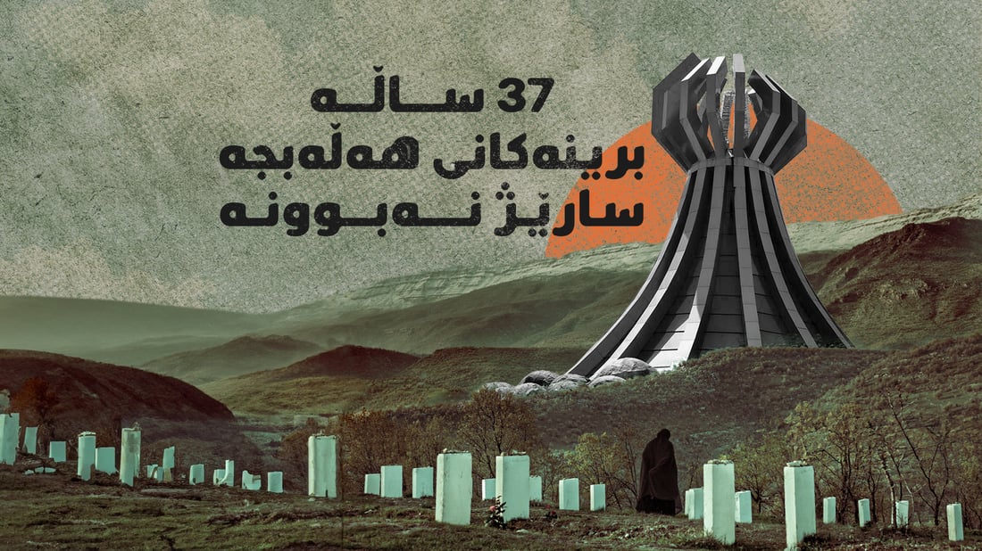 ئەمڕۆ یادی 37 ساڵەی كیمیابارانی هەڵەبجەی شەهیدە