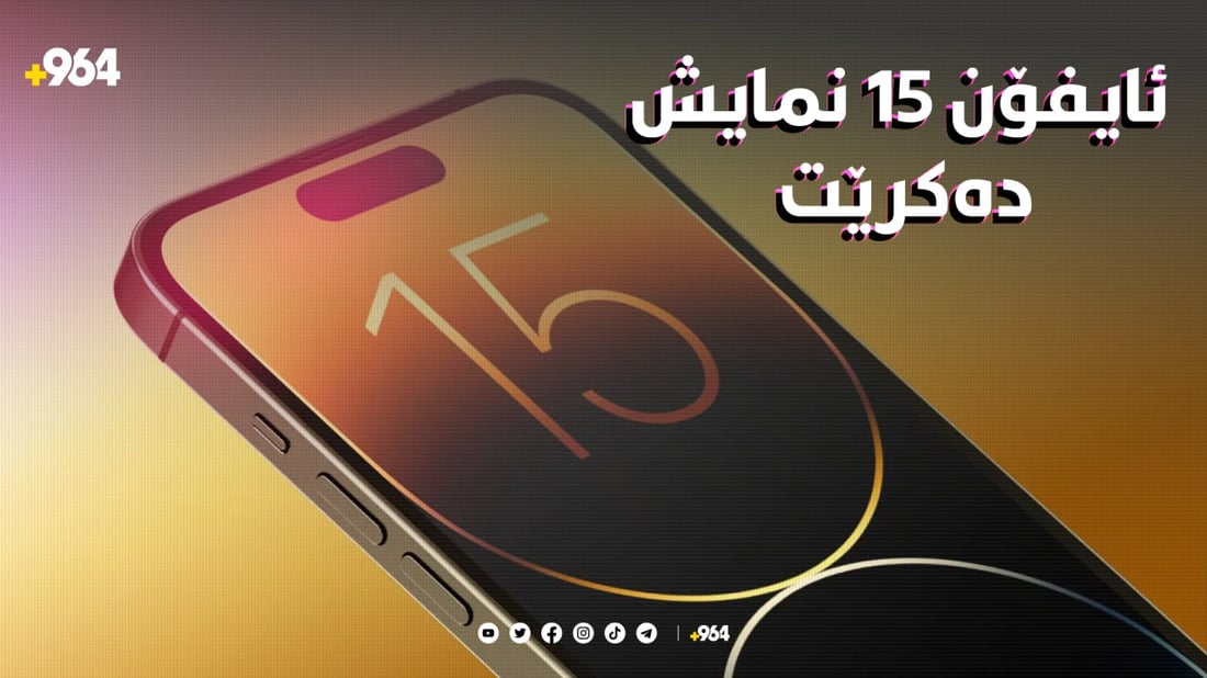 ئایفۆن 15 نمایش دەکرێت