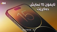 ئایفۆن 15 نمایش دەکرێت