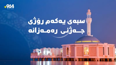 سبەی لە هەرێمی كوردستان جەژنە