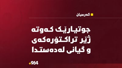 جوتیارێک کەوتە ژێر تراکتۆرەکەى و گیانى لەدەستدا