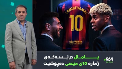 عێراق لە پاڵاوتنی مۆندیال ئەركی قورسە و یامالیش درێسەكەی مێسی دەپۆشێت