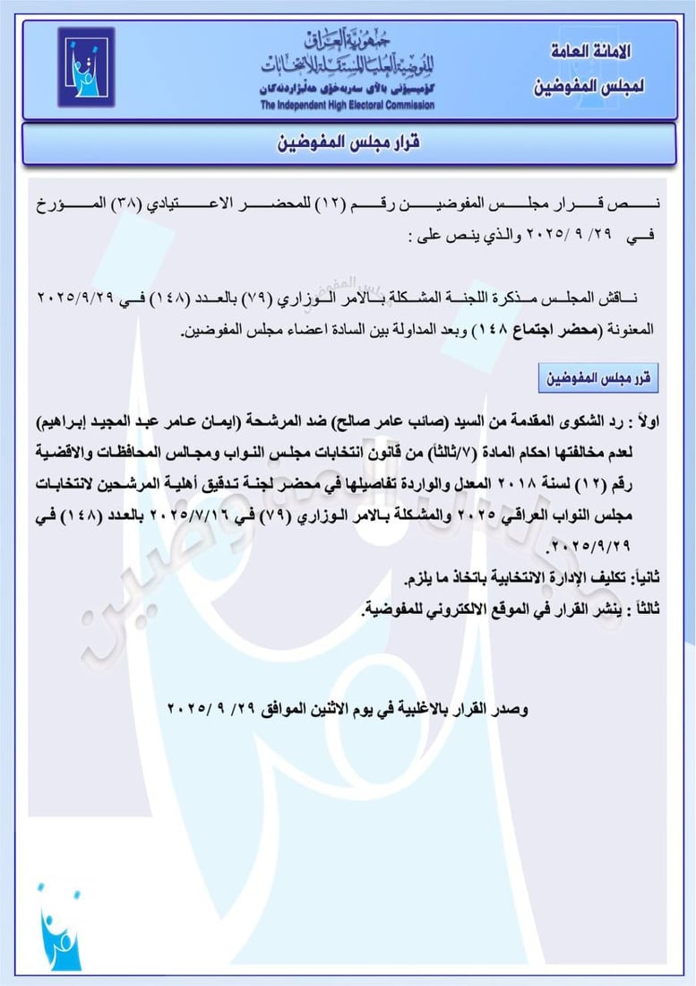 حزمة قرارات من مفوضية الانتخابات: استبعاد مرشحين وغرامات ضد آخرين