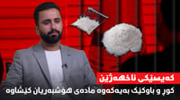 کەیسێکی ناخهەژێن؛ تاوانبارێکی مادەی هۆشبەر قسە بۆ 964 د�...