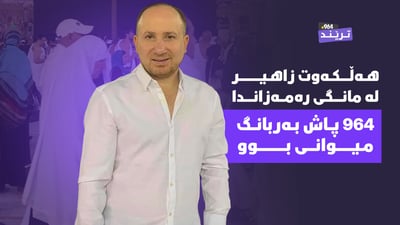 هەشت جار سەردانی ماڵی خوای کردووە و نیەتی نۆیەمیشی هێناوە