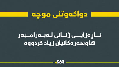 دواكه‌وتنى موچه‌ پیاوانى خه‌تابار كردووه‌