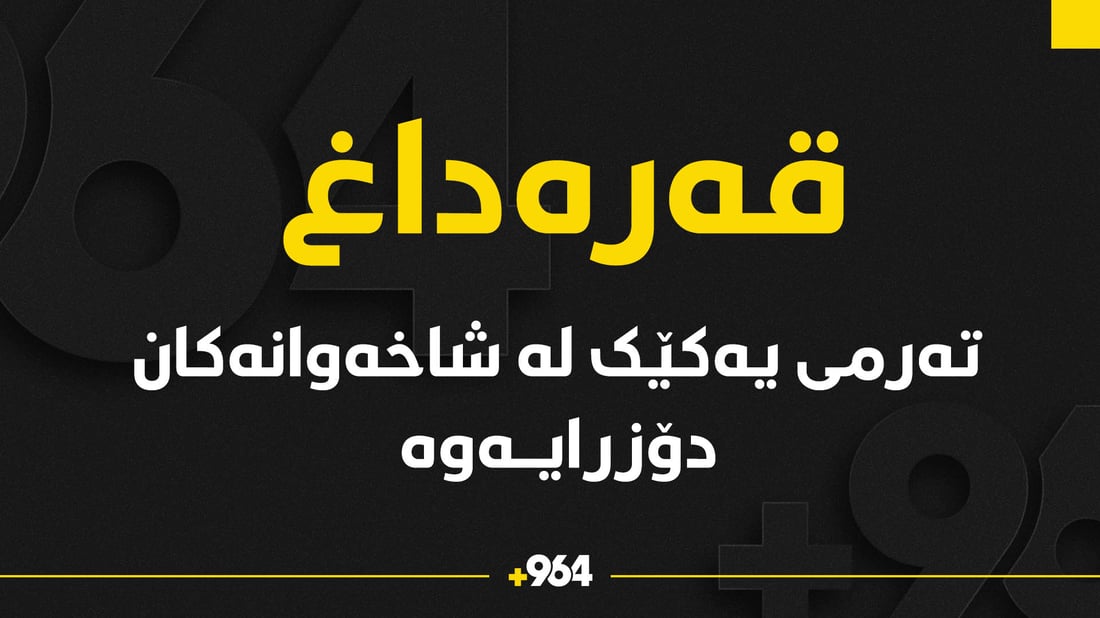 چوار ئەندامى گروپى شاخەوانى لافاو بردوونى و یەکێکیان گیانى لەدەستدا