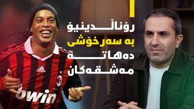 لە میلان کەس رۆناڵدینیۆی پێ کۆنتڕۆڵ نەدەکرا