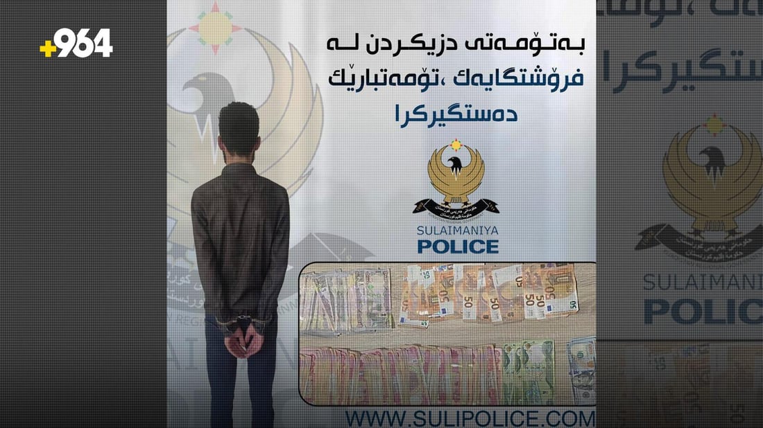 “سێ جۆر پارەی لە فرۆشگایەک دزی و دەستگیرکرا”