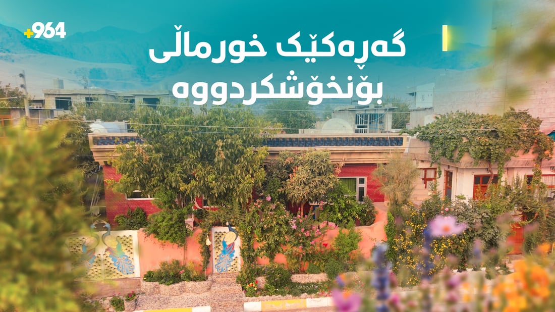 بە سەوزایی گەڕەکەکەیان والێکردووە دڵ و دەروون دەکاتەوە