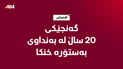 ئێوارەى ئەمڕۆ؛ گەنجێکى 20 ساڵان لە بەنداوى بەستۆرە خنکا