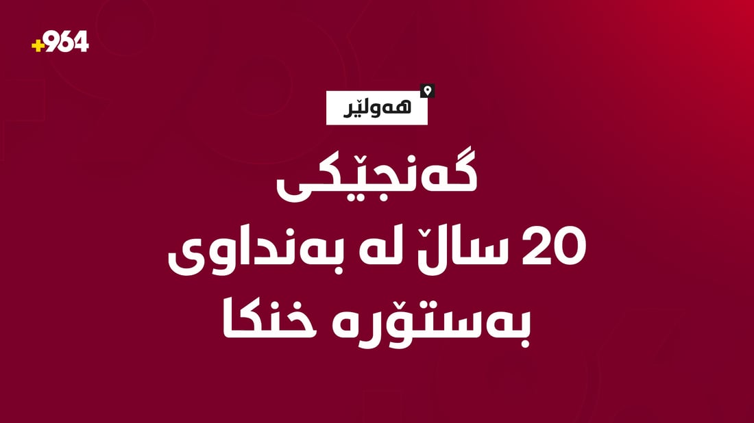 ئێوارەى ئەمڕۆ؛ گەنجێکى 20 ساڵان لە بەنداوى بەستۆرە خنکا