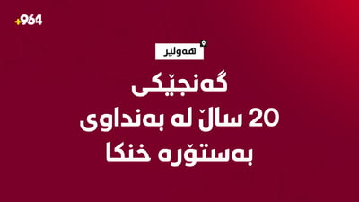 ئێوارەى ئەمڕۆ؛ گەنجێکى 20 ساڵان لە بەنداوى بەستۆرە خنکا