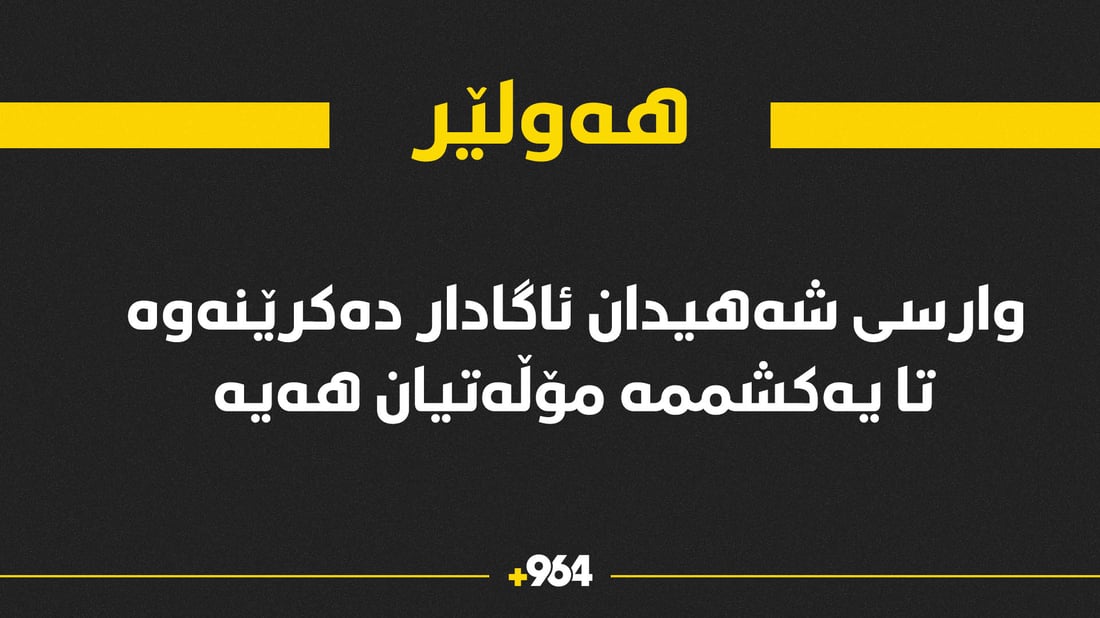 داوایەک لە وارسی شەهیدان دەکرێت