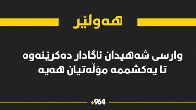 داوایەک لە وارسی شەهیدان دەکرێت