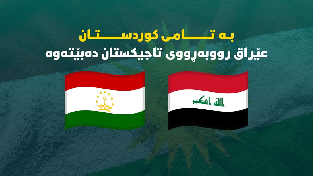 بە تامى کوردستان عێراق رووبەڕووى تاجیکستان دەبێتەوە