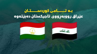 بە تامى کوردستان عێراق رووبەڕووى تاجیکستان دەبێتەوە